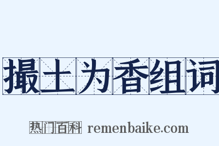 撮土为香组词是什么意思的图片